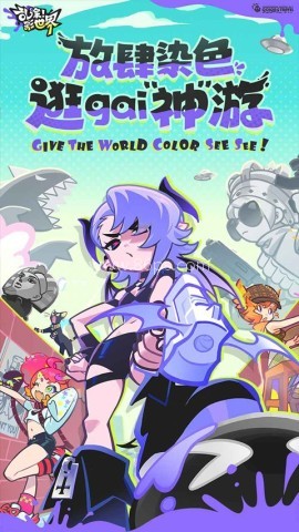 乱涂彩世界官方版