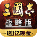 灵犀版三国志战略版