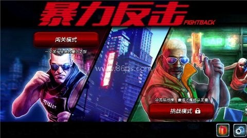 暴力反击