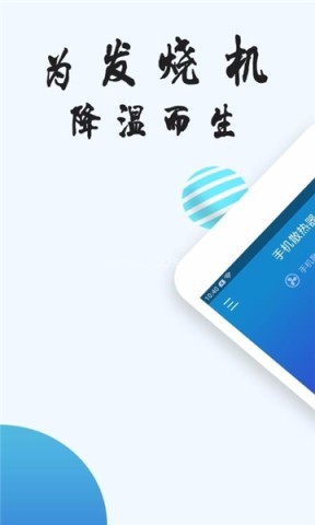 手机快速散热器软件