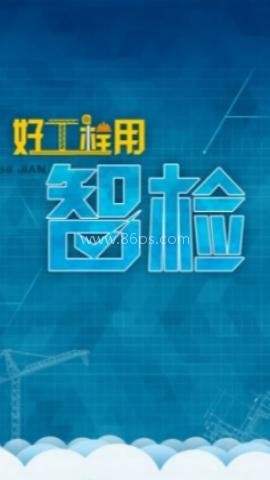 领盛实测实量 第1张图