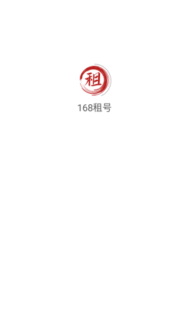 168租号