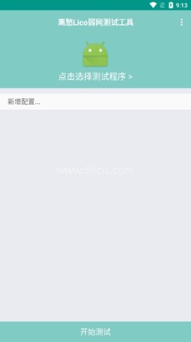 离愁Lico弱网工具