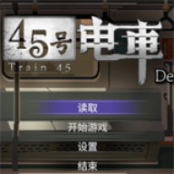 45番电车