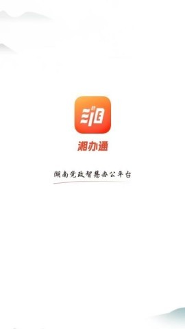 湘办通