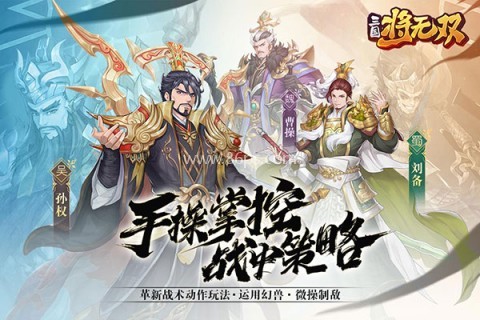 三国将无双内购版