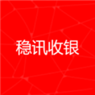 稳讯收银