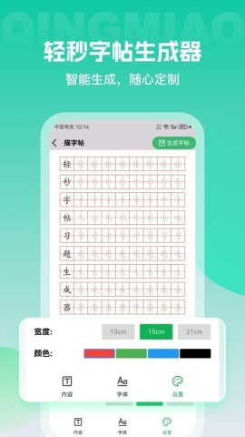 轻秒字帖生成器