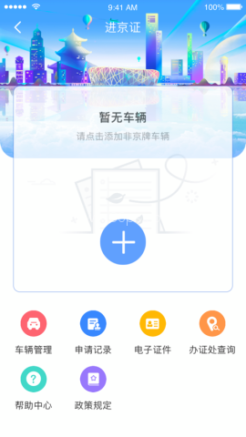 北京交警进京证