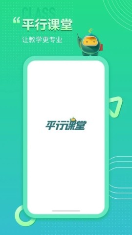平行课堂免费版