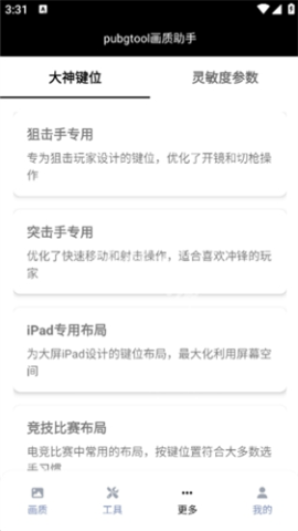 Toolpubg画质助手 第7张图