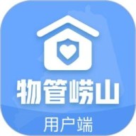 物管崂山用户端