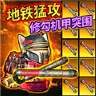 修狗机甲逃生