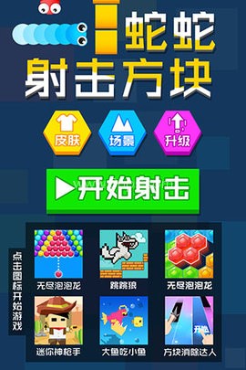 蛇蛇射击方块