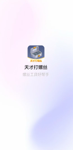 天才打螺丝
