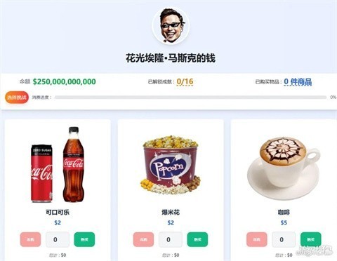 花掉马斯克的钱模拟器 第1张图