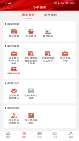退役军人服务中心app