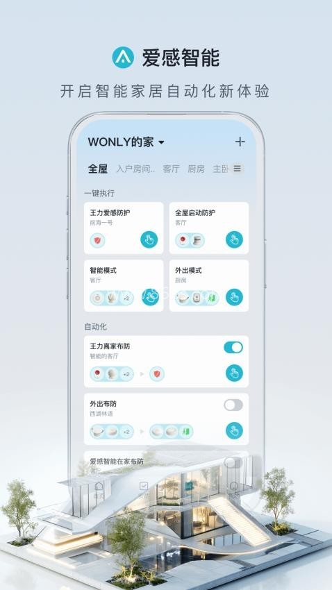 爱感全屋智能