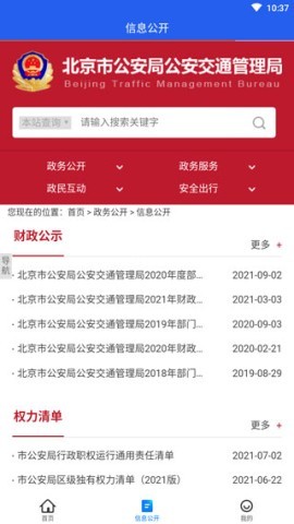 北京交警app
