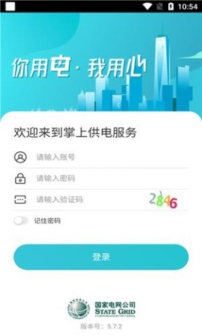 掌上供电服务平台