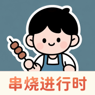 串烧进行时