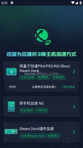 迅游主机加速 第1张图