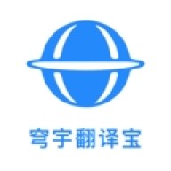 穹宇翻译宝