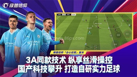 绿茵信仰网易版