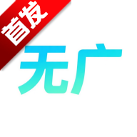 无广推荐