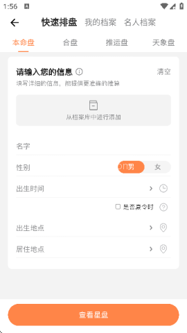 爱星盘app
