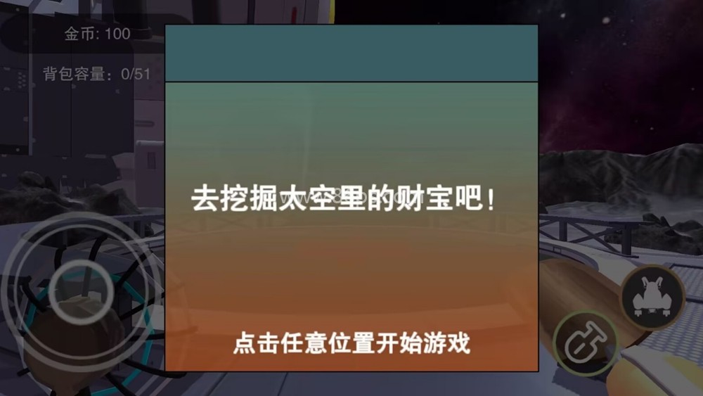 挖宝模拟器太空版
