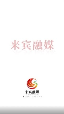 来宾融媒体中心
