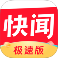 快闻极速版