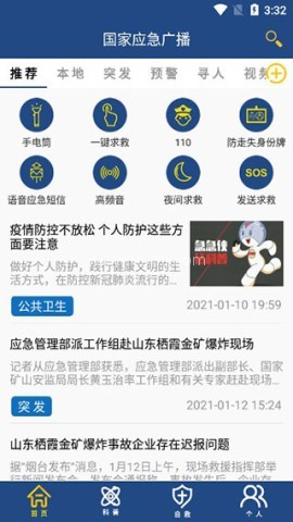 国家应急广播 第2张图