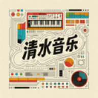 清水音乐