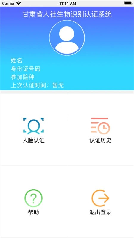 甘肃人社认证app 甘肃人社认证app