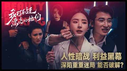 我打不过漂亮的她们