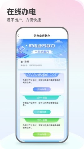 掌上供电服务平台 掌上供电服务平台