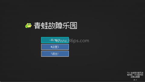 青蛙故障乐园