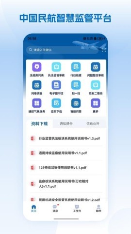 民航监管