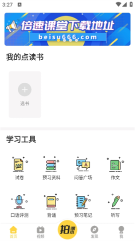 倍速课堂英语app