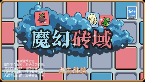 魔幻砖域 魔幻砖域