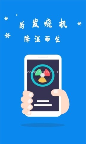 手机快速散热器软件