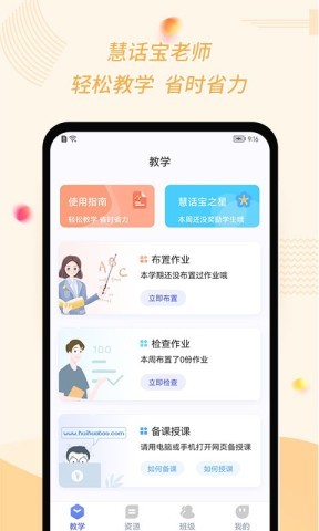 慧话宝老师版app