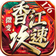 香江攻速179