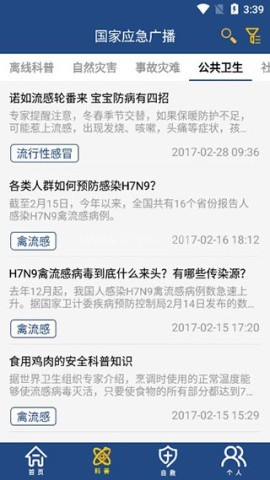 国家应急广播 第4张图