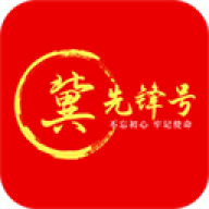 冀先锋号手机版