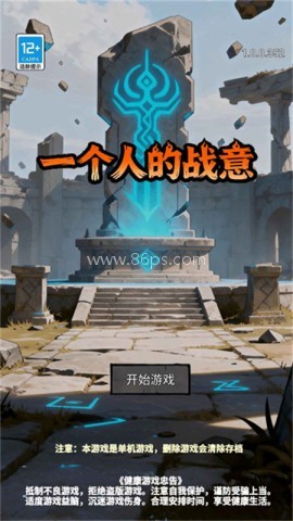 一个人的战意 一个人的战意