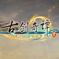 古剑奇谭3