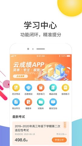 云成绩vip免费版